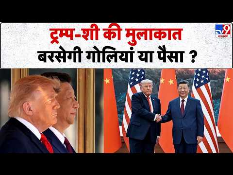 Trump-Jinping Meeting : ट्रम्प-शी की मुलाकात बरसेगी गोलियां या पैसा ? | USA CHINA