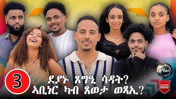 NEW ERITREAN SHOW 2025 PART-THREE  #eritreanmusic #eritreanshow #eritreanfilm
