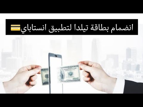 بطاقة تيلدا تنضم لتطبيق انستاباي تحويل الفلوس بقي في منتهي السهولة