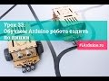 Урок 33. Обучаем Arduino робота ездить по линии