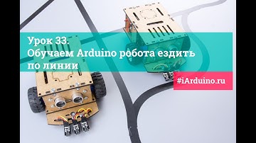 Урок 33. Обучаем Arduino робота ездить по линии