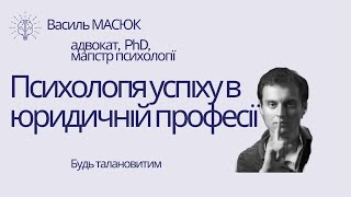 психологія успіху в юридичній професії