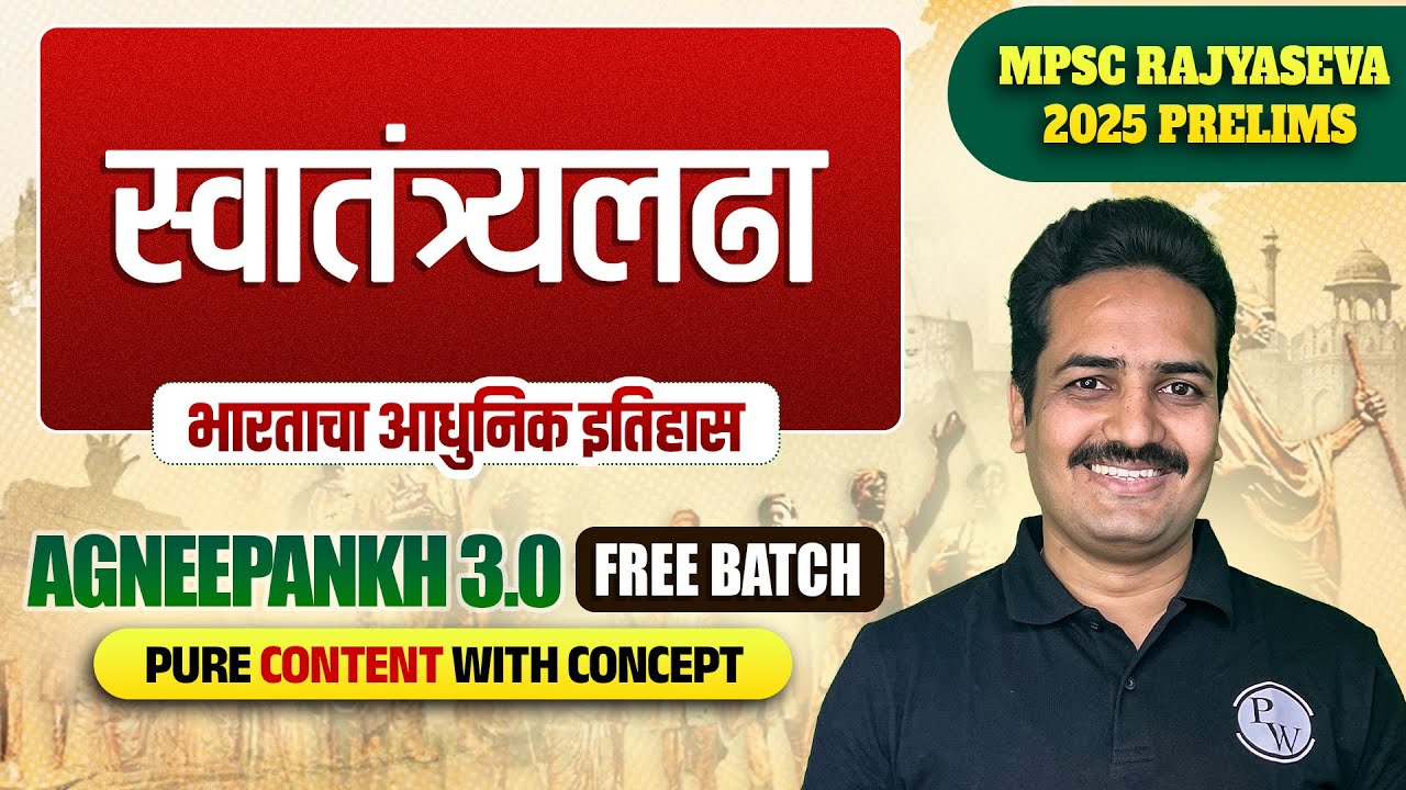 भारतीय स्वातंत्र्यलढा | MPSC Rajyaseva 2025 Modern History | Freedom Movements of India |MPSC Wallah