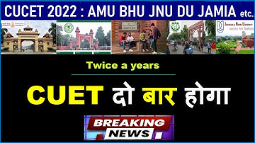 CUCET 2022-23 दो बार AMU BHU DU JAMIA JNU| CUCET twice a year | CUET twice a year | CUCET two times