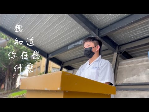 《想知道你在想什麼》MV翻拍