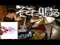【Drum Cover】-sokoninaru-そこに鳴る  - &quot;最低&quot; 叩いてみた 【ドラム】