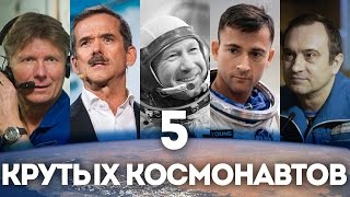 5 крутых космонавтов