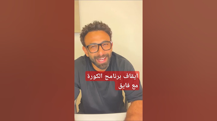 إبراهيم فايق يعلن سبب توقف برنامج #الكورة_مع_فايق الفترة القادمة