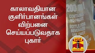 Public complain of Expired Cool Drinks Sale at Mayiladuthurai screenshot 2