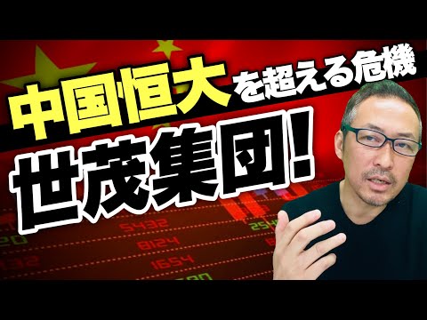 【中国バブル崩壊】中国恒大集団を超えるさらなる危機が到来! 恒大の次は...世茂集団がヤバい!
