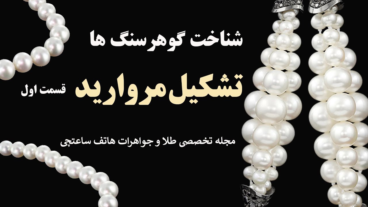 مروارید چگونه تشکیل میشود؟