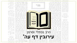 מסכת עירובין דף עה - הדף היומי ב10 דקות מהרב נפתלי וסרמן