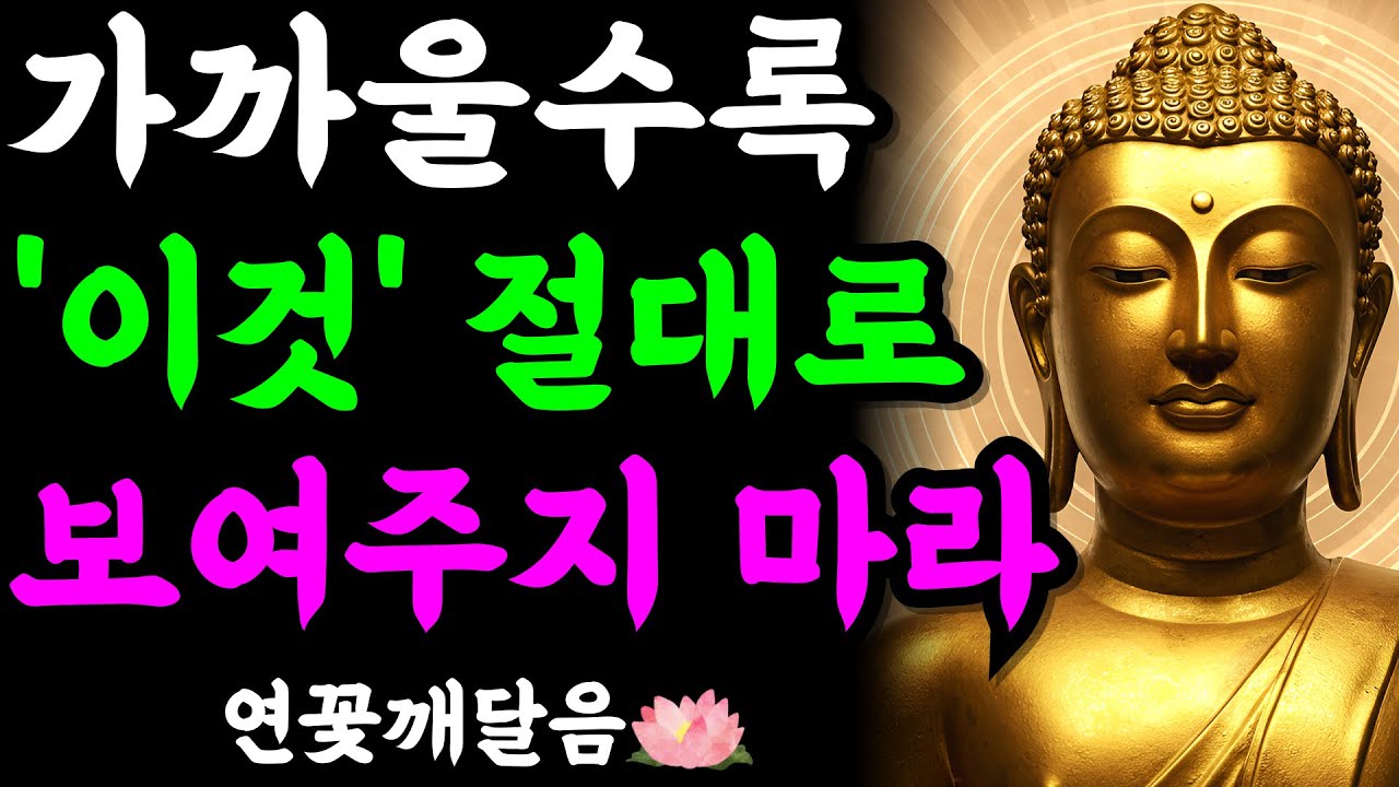 가까운 사람일수록 '이것' 절대 보여주지 마세요. 착하게 살다가 이용만 당합니다 | 부처님 말씀 | 석가모니 | 불교명언 | 불교오디오북