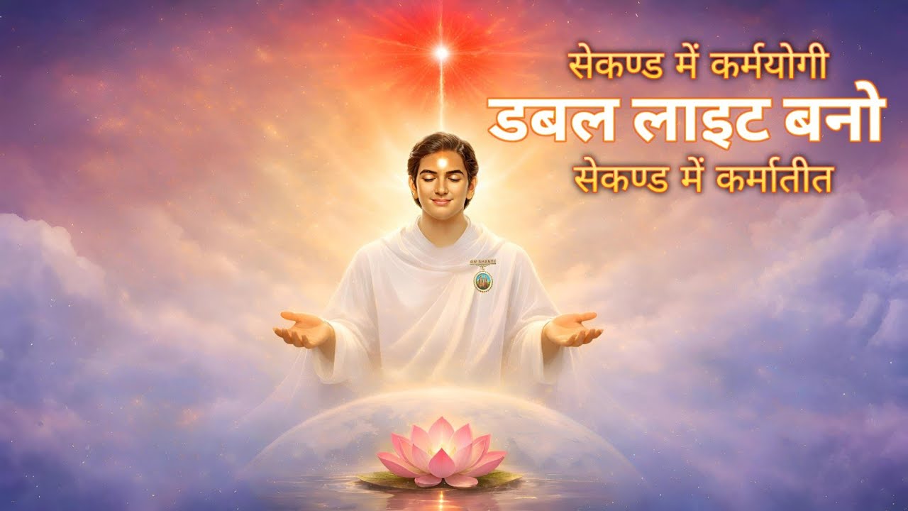 डबल लाइट बन कर्मातीत भव | Double Light Karmayogi to Karmateet | Brahma Kumaris Vardani Song