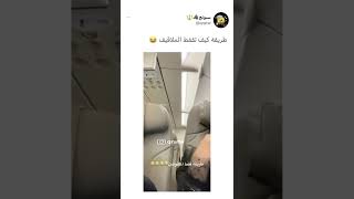 تصور طريقة قفط الملاقيف وطلع لها الرجال من ورا😳😭#السعودية #shorts #ترند_السعودية ##tiktok