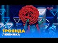 ТРОЯНДА. «ЛЮБИМКА» | «МАСКА» | ВИПУСК 7. СЕЗОН 1