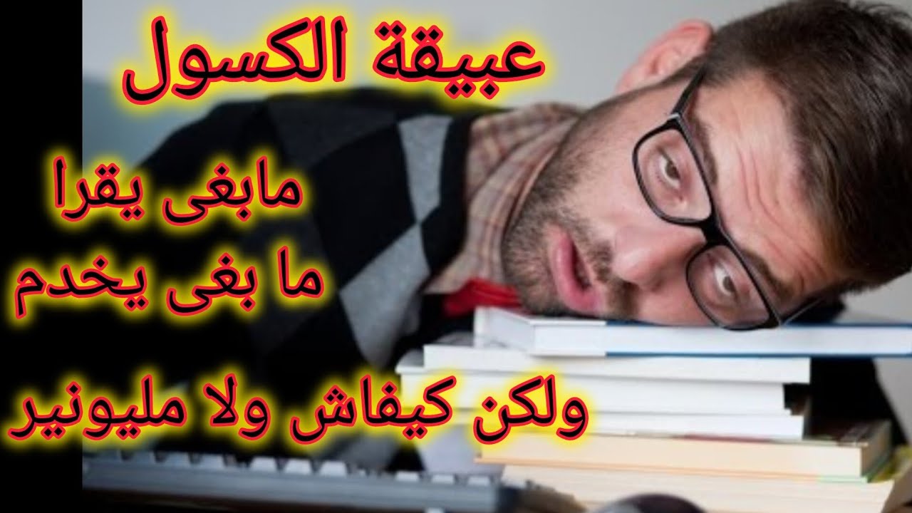 انا هو عبيقة الكسول مابغيتش نقرأ و لكن ملي كبرت وليت مليونير 