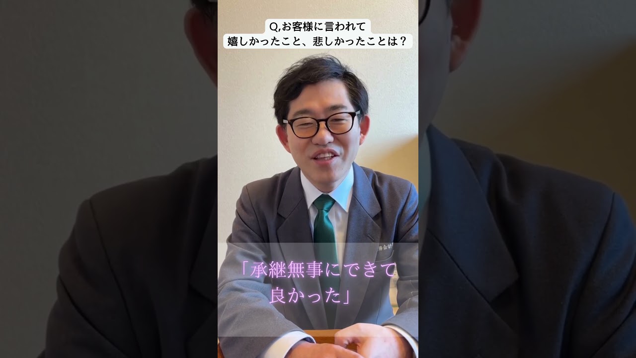 お客様に言われて嬉しかったこと、悲しかったこと＃税理士のお仕事＃中小企業の伴走者 ＃よろず相談屋 ＃事業承継
