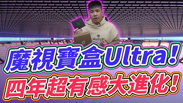 魔視Utlra開箱！2024最令人驚豔的遊戲寶盒 超有感升級 可跑PS4（移植）、SWITCH遊戲 附金手指、遊戲、藍牙、多人遊戲操作教學