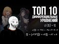 Топ-10 дифференциальных уравнений