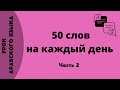 50 слов на каждый день | Арабский язык для начинающих | Уроки арабского языка | часть 2