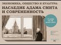 2023.11.10 &quot;Место Адама Смита в современных социальных науках&quot;