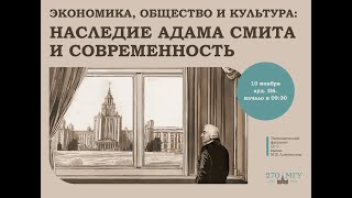 2023.11.10 &quot;Место Адама Смита в современных социальных науках&quot;