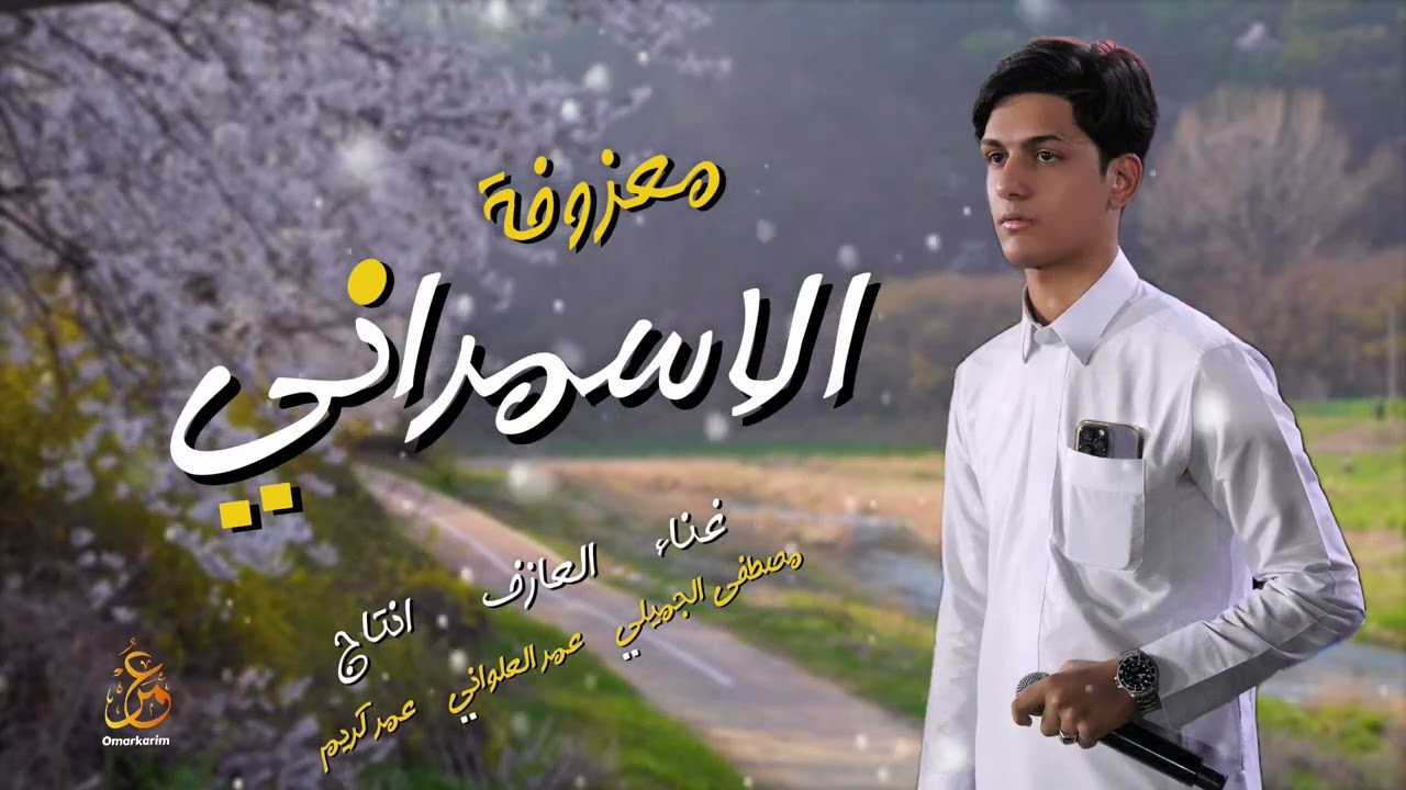 معزوفة الاسمراني مصطفى الجميلي جديد معزوفة اعراس خررافية 🔥 2024