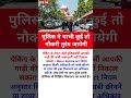 पुलिस ने चाबी लिया तो नौकरी गई #motivational#motivation#shorts#ias#ips#short#knowledge#upsc