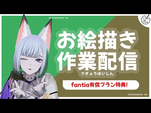 【 イラスト 作業配信 】 旦那が帰ってくるまでグッズイラスト制作配信する! #雑談 #X_of_foX #クラブフォックス