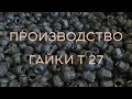 Производство гайки Т27