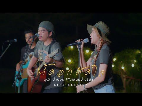 ตัดอก ตัดใจ - วุฒิ ป่าบอน ft.แสตมป์ นริสา Live Session