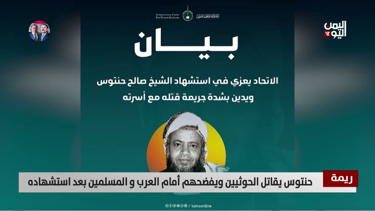 ريمة | حنتوس يقاتل الحـوثيين ويفضحهم أمام العرب والمسلمين بعد اسـ. تشهاده - تقرير: أكرم سران