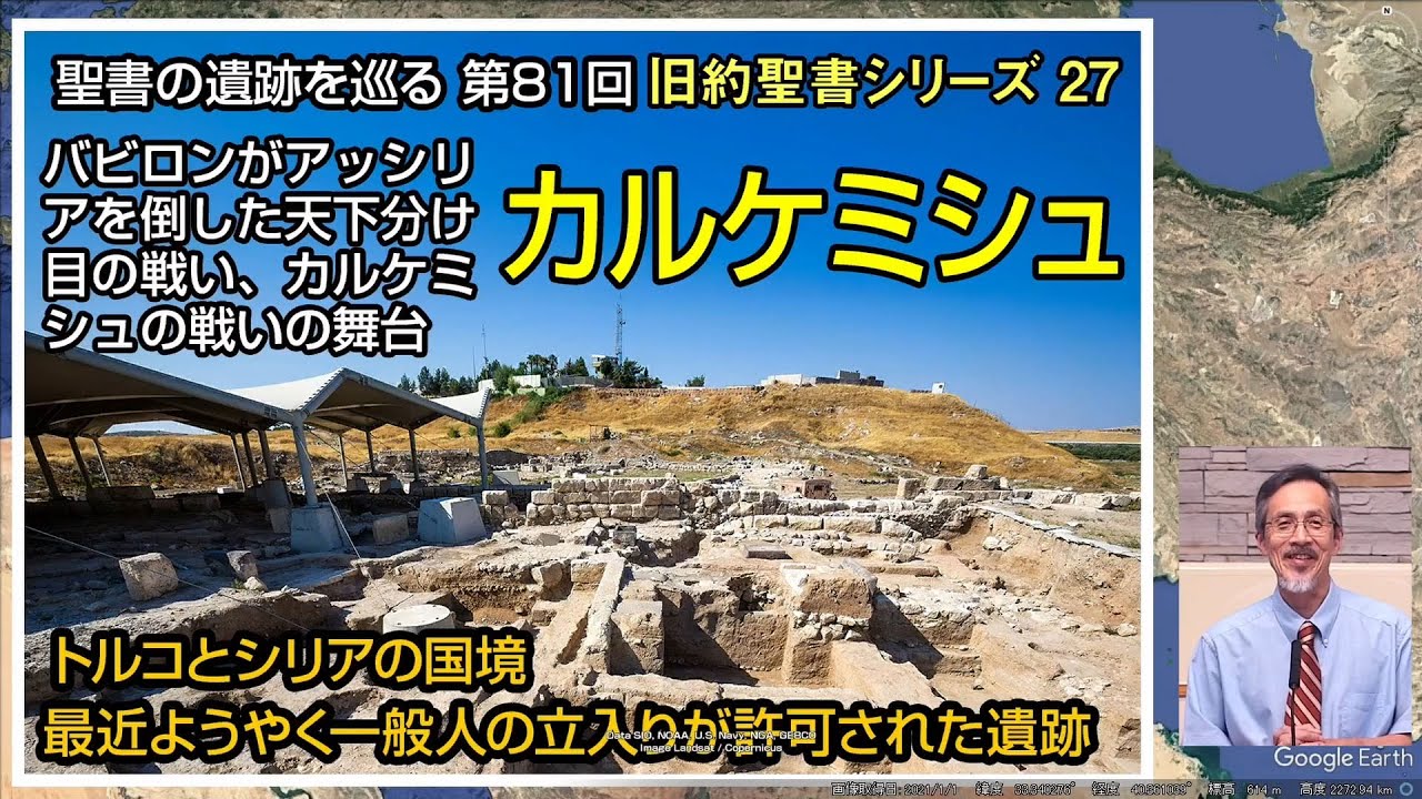 聖書の遺跡を巡る第81回 旧約聖書シリーズ27「カルケミシュ」新