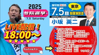 日本保守党【小坂英二】参議院選挙20250705新宿駅南口18:00〜LIVE配信