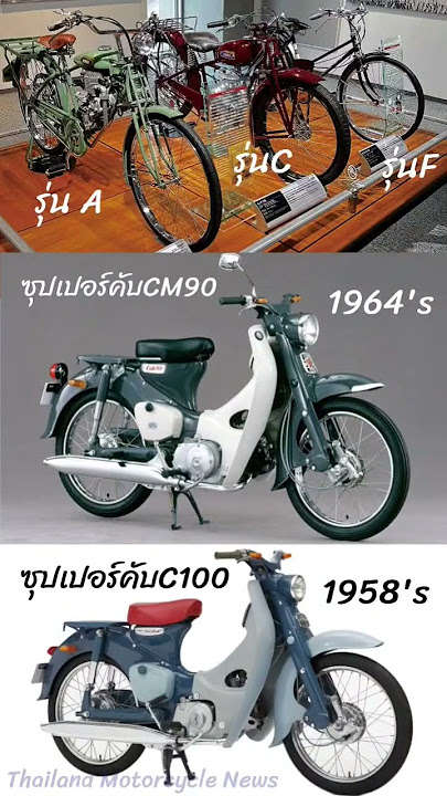 ย้อนอดีต‼️ความเป็นมาของ Honda Super Cub 🏍️🇯🇵💙#Honda #CM90 #C100 #Motorcycle #Bicycle