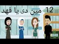 الفهد كوميدى طحن 12