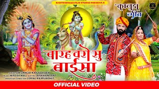 Kanuda Song 2022 | कानुडा गीत | बारह वरो सु बाईसा आविया | DKJangid Kailash Sen | Kheteshwar Film