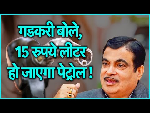 Petrol can be available soon at Rs 15 per litre, said Gadkari