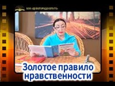 Золотое правило нравственности