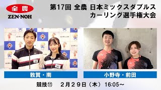 日本カーリング協会 - Japan Curling Association - 【競技11】 敦賀・南 vs. 小野寺・前田 |  第17回 全農 日本ミックスダブルスカーリング選手権大会