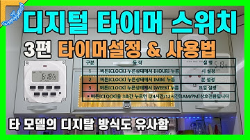 디지털 타이머 스위치 3편_타이머스위치 세팅방법  [스마트홈 만들기]