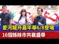 愛河龍舟嘉年華6/8登場 16個姊妹市共襄盛舉