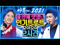 🐯2022 새해벽두 신나는 트로트 2시간 “새해 복 많이 받으세요!!”💕