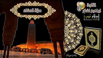 عشائية خاشعة  للقارئ إبراهيم لشكر -HD