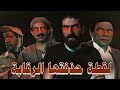 شرح الثواني الاخيرة من فيلم الارهاب والكباب   من عنيا