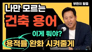 용적률 완화시켜준다고? 건축용어 제대로 알자, 부동산 용어 정리 #3