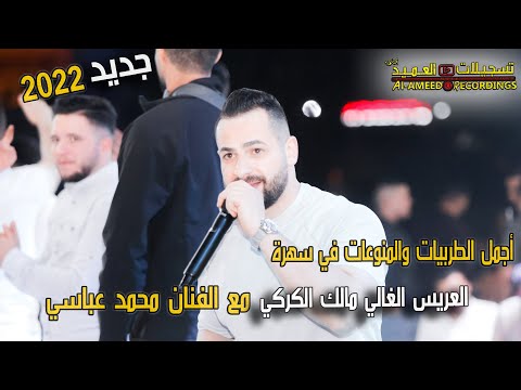 أجمل الطربيات والمنوعات بصوت الفنان محمد عباسي سهرة العريس مالك الكركي 2022 تسجيلات العميد