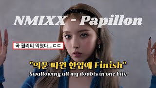 엔믹스가 작정하고 들고 온 레전드 수록곡🔥 | NMIXX(엔믹스) - Papillon [가사/해석/lyrics]