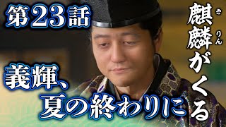 [麒麟がくる] 第23回『 義輝、夏の終わりに』 解説＆感想！│将軍の状況と和歌を重ねた演出はいとエモし！
